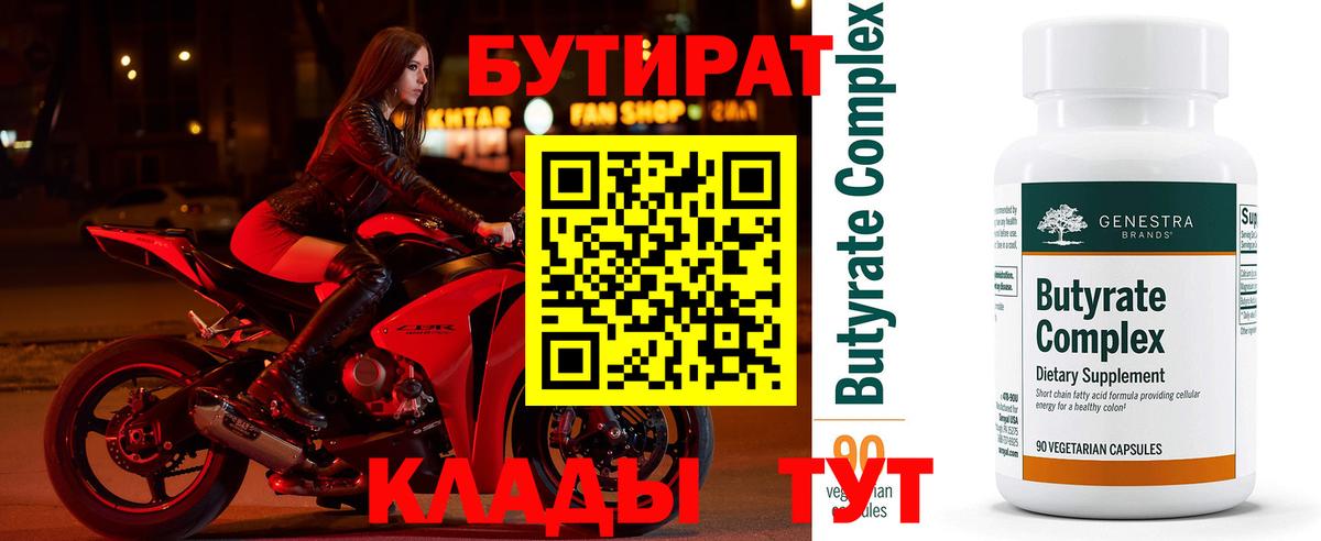 Бутират Butirat Медногорск